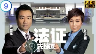 TVB悬疑剧 | 法证先锋Ⅲ 09/30 | 胡定欣(奕霏)不满 丈夫专横 | 黎耀祥 | 张可颐 | 粤语中字 | 2011 | Forensic Heroes Ⅲ