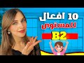 📚 YouTube Live - 🇩🇪 B2 أفعال مهمة للمستوى