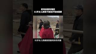 百善孝为先！老母亲晕车难忍，81岁女儿用轿子接老母亲回家，真的好暖心。#感动#感恩#正能量