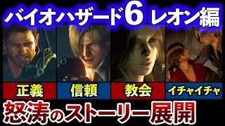 【バイオ界の色男】バイオ6 レオン編ストーリー【ゆっくり解説】