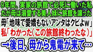 【感動】実家の旅館で仲居として必死に働いた私。妹ばかり溺愛する母「妹に旅館を譲ることにしたの。地味で愛嬌もないアンタは今日で解雇よｗ」言われた通り辞めると、後日旅館が大変なことに…【泣ける話】【いい話