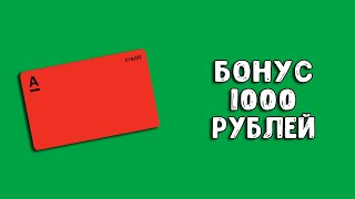 Кредитная карта Альфа Банка: 1 год без процентов и бонус 1000 рублей