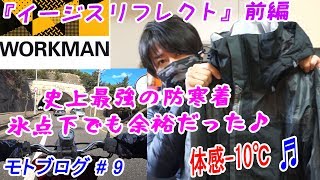 【モトブログ】#9 最新イージスリフレクト 史上最強無敵の防寒着 氷点下－10℃なんて余裕♪【MOTOVLOG】 AEGIS ワークマン 新作 2スト ビーノ スクーター 原付最強