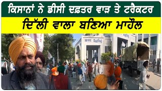 Moga News : ਕਿਸਾਨਾਂ ਡੀਸੀ ਦਫ਼ਤਰ ਵਾੜ ਤੇ ਟਰੈਕਟਰ, ਦਿੱਲੀ ਵਾਲਾ ਬਣਿਆ ਮਾਹੌਲ | D5 Channel Punjabi