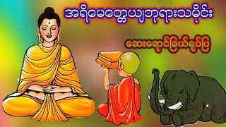 အရိမေတ္တေယျဘုရားသမိုင်း #ဆေးရောင်ခြယ်ရုပ်ပြ #ရုပ်ပြ