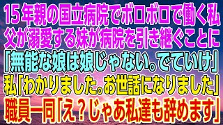 【感動する話】１５年親の国立病院でボロボロで働く私。父が溺愛する妹が病院を引き継ぐことに「無能な娘は娘じゃない。でていけ」私「わかりました。お世話になりました」職員一同「え？じゃあ私達も辞めます」