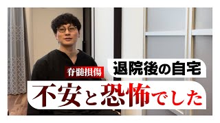 【脊髄損傷】退院後の自宅が恐怖・・・(脊髄損傷 事故)