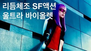 이퀼리브리엄에 이은 리듬체조 건카타 SF액션 | 울트라 바이올렛