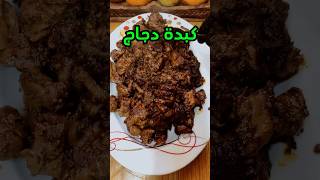 أفضل طريقة لعمل كبدة دجاج لذيذة ومثالية #food #نباتي #recipe