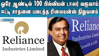 100 பில்லியன் டாலர் வருவாய் ஈட்டி அம்பானி சாதனை | Mukesh Ambani | Reliance Share Result