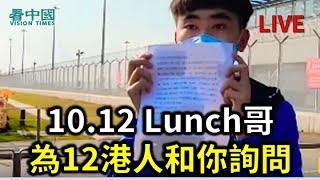 【直播】10.12 Lunch哥為12港人和你詢問（Doris報導）