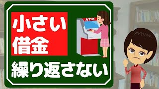 【返済借金コツ】厳選3つ！これ以上借金を作らない習慣づくり