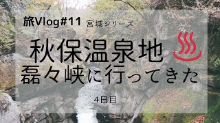 旅Vlog＃11 磊々峡へ行ってきた！★宮城シリーズ★