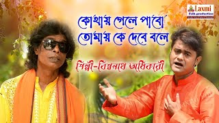 Sad Song।।কোথায় গেলে পাবো তোমায়।।শিল্পী-বিশ্বনাথ অধিকারী।।Biswnath Adhikari।।Full HD