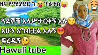 ከ1አመት በላይ የሆነው ቪድዎ ባሌን ፕራንክ ያደረኩትን አይቼ አለቀሥኩ😭ጓደኞቼ አላሥታርቀኝ አሉ😫 እንገናኛለን እናተም ተጣልታችሁ😡|Hawuli tube|.