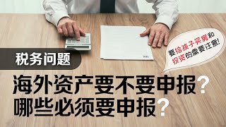 【加拿大税务】 海外资产申报误区⚠️| 哪些海外资产必须要申报❓ 有哪些税务问题值得关注❓| 海外汇款给孩子买房和投资 | 多咨处（S2 Consulting）| 加拿大🇨🇦