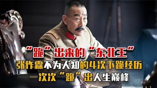 张作霖发迹史：不靠干爹干妈靠“下跪”，4次下跪经历成就巅峰！