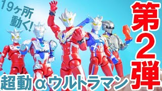 【超動α第2弾】全19ヶ所動く！食玩可動フィギュア超動αウルトラマン第2弾が遂に登場!!