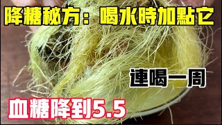 降糖秘方！玉米須加它一起煮水，連續一周，血糖降到5 5，【靜談養生】