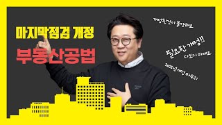 2021년 부동산공법 개정중 이것만 보고 가자!!!