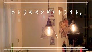 【ペンダントライト取り付け】ニトリのペンダントライトを取り付けます【賃貸DIY】【ニトリ ペンダントライト 】