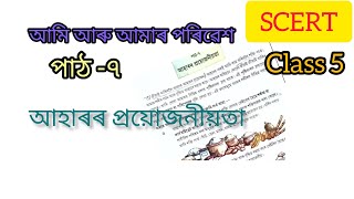 আহাৰৰ প্ৰয়োজনীয়তা| class 5| Ami Aru Amr parivesh| SCERT textbook.