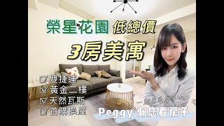 Peggy 佩您看房子▶ 榮星花園低總價美三房-住商儀居佩玲 （已成交）