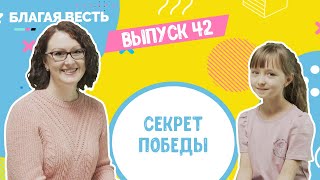 Секрет ПОБЕДЫ - Христианские истории для детей - Благая весть дети