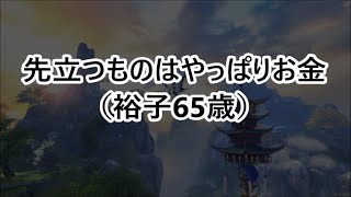 【再収録】【熟年離婚】先立つものはやっぱりお金（裕子65歳）