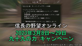 信長の野望オンライン：九十九の力 キャンペーン開始