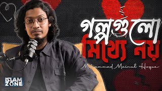 গল্পগুলো মিথ্যে নয় | Mohammad Mainul Hoque