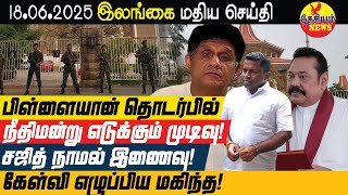 சஜித் நாமல் இணைவு குறித்து கேள்வி எழுப்பிய மகிந்த! நீதிமன்றம் எடுக்கப்போகும் தீர்மானம்!
