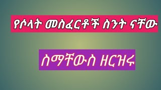 የሶላት መስፈርቶች ስንት ናቸው ስማቸውስ?