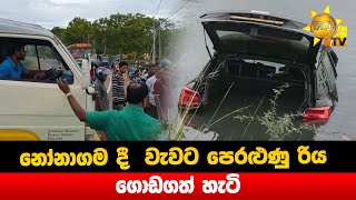 නෝනාගම දී  වැවට පෙරළුණු රිය ගොඩ ගත් හැටි  - Hiru News