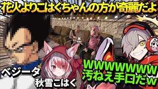 こはくちゃんをナンパするベジータに爆笑するだるまいずごっど【ファン太/RUST/ストラス/秋雪こはく/切り抜き】