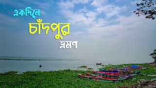 Chandpur day tour || ৬০০ টাকায় একদিনে চাঁদপুর ভ্রমন || Perfect day-tour guideline by ALBATROSS.