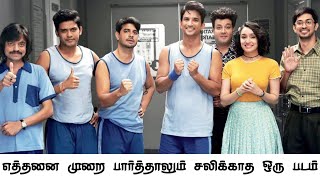 எத்தனை முறை பார்த்தாலும் சலிக்காத ஒரு படம் 🤩 / Chhichhore Movie Tamil Review /#moviereviewtamil