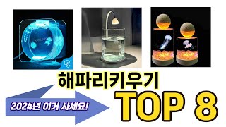 가장 많이 팔린 해파리키우기 추천 TOP 8 가격, 후기, 구매처