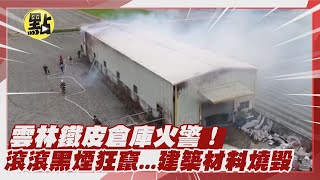 【社會熱門新聞】雲林鐵皮倉庫火警!滾滾黑煙狂竄...建築材料燒毀 @台灣大搜索CtiCSI