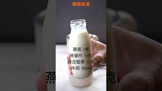 【Shorts短片】自製能量飲－堅果香蕉奶昔！一杯上百元，自己做簡單又安心！