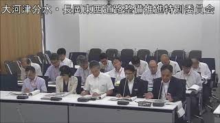 令和元年７月２４日　大河津分水・長岡東西道路整備推進特別委員会