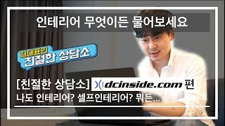 [김대표의 친절한 상담소] 디씨인사이드 인테리어 갤러리 질문에 답하기