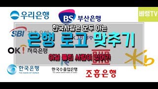 대한민국 사람이면 모두 아는 은행 로고 맞추기!! 이걸 틀려?!