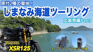 原付２種の聖地！XSR125でしまなみ海道ツーリングへ行ってみた【広島県・向島編】