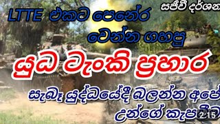 යුදබිමේ ඔබ නොදුටු දර්ශන LTTE එකට පෙනේර වෙන්න ගහපු යුද ටැංකි ප්‍රහාර ☠#army#specialforces