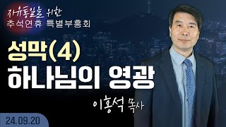 [LIVE] (9) 추석 연휴 특별 부흥회 (성막 (4) 하나님의 영광) - 이홍석 목사 2024.09.20.