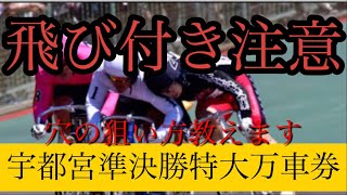 宇都宮記念競輪12レース準決勝