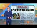 20240329 公視早安新聞 完整版｜寶林案死者遺體檢出米酵菌酸 台灣首例