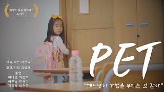 단편영화 PET(2023) 초등학교 1학년의 눈으로 바라본 페트병의 마법