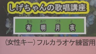 「有明月夜」しげちゃんのカラオケ実践講座 / 水田竜子・女性用カラオケ(オリジナルキー）